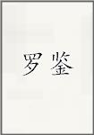 罗鉴
