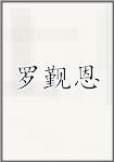 罗觐恩