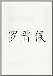 罗晋侯