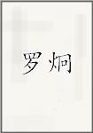 罗炯