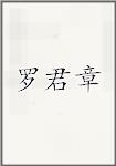 罗君章