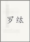 罗纮