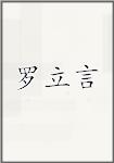 罗立言