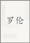 罗伦