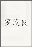 罗茂良