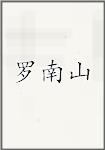 罗南山