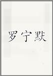 罗宁默
