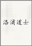 洛浦道士