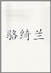 骆绮兰