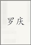 罗庆