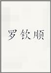罗钦顺