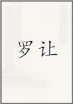 罗让