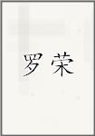 罗荣