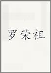 罗荣祖