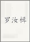 罗汝楫
