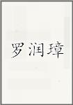罗润璋