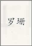 罗珊