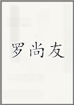 罗尚友