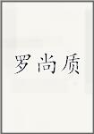 罗尚质