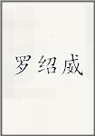 罗绍威
