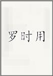 罗时用