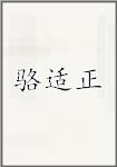 骆适正