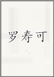 罗寿可