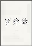 罗舜举