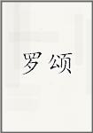 罗颂