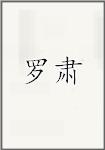 罗肃