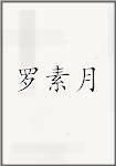 罗素月