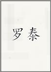 罗泰