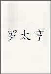 罗太亨