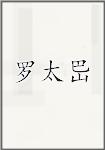 罗太岊
