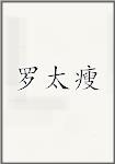 罗太瘦