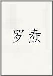 罗焘