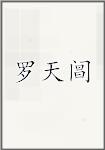 罗天阊