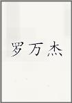 罗万杰