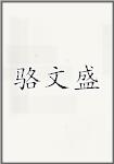 骆文盛