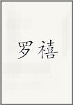 罗禧