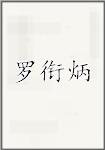 罗衔炳
