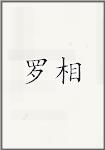 罗珦