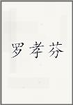 罗孝芬