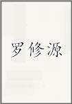 罗修源