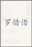 罗惜惜