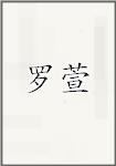 罗萱
