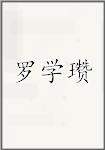 罗学瓒