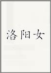 洛阳女