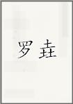 罗垚