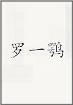 罗一鹗